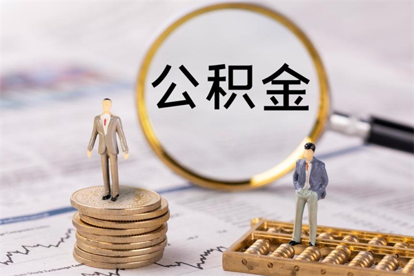 莱州取出公积金（2020怎么取公积金）