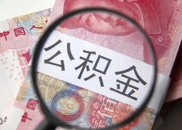 莱州取出公积金（2020怎么取公积金）