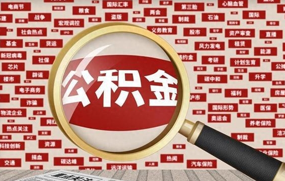 莱州公积金快速取出公积金（如何快速取出住房公积金）