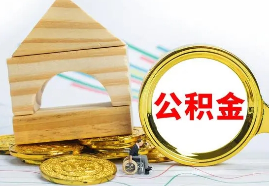 莱州在职期间取公积金有什么影响吗（在职的工作人员取公积金能取多少?）