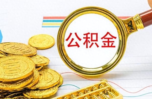 莱州公积金离职取资料（公积金离职提取资料）