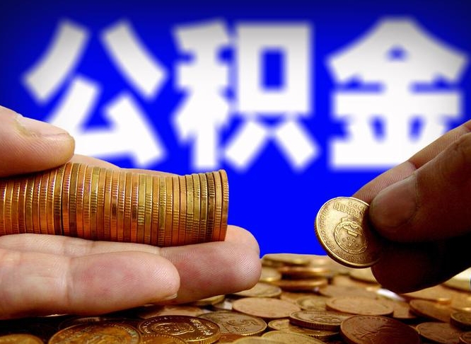 莱州离职了怎么把公积金取出来（离职了怎么把公积金全部取出来）